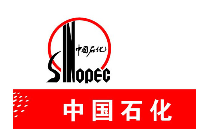 中國(guó)石化 中國(guó)石化